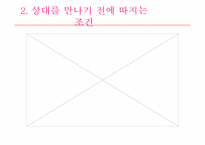 [심리학] 청년기 데이트 과정(10대와 20대의 비교적 관점에서)-7