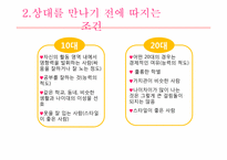 [심리학] 청년기 데이트 과정(10대와 20대의 비교적 관점에서)-8