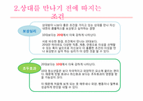 [심리학] 청년기 데이트 과정(10대와 20대의 비교적 관점에서)-9
