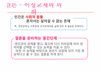 [심리학] 청년기 데이트 과정(10대와 20대의 비교적 관점에서)-18
