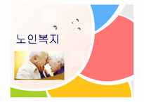 [사회복지] 노인문제와 노인복지 정책의 발전방향-1