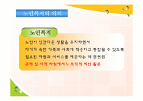[사회복지] 노인문제와 노인복지 정책의 발전방향-6