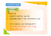 [사회복지] 노인문제와 노인복지 정책의 발전방향-18
