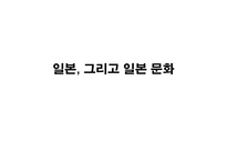일본의 문화에 대하여-1