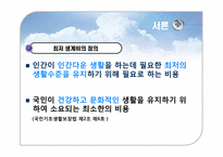 [사회과학] 최저 생계비 조사-3