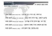 [세계화와 사회변화] 정보통신의 발달과 세계화-5