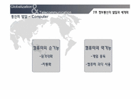 [세계화와 사회변화] 정보통신의 발달과 세계화-6