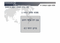 [세계화와 사회변화] 정보통신의 발달과 세계화-10