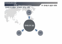 [세계화와 사회변화] 정보통신의 발달과 세계화-13