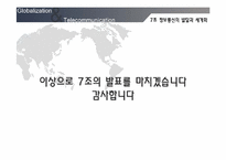 [세계화와 사회변화] 정보통신의 발달과 세계화-17