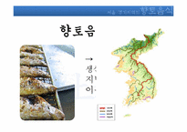 [음식문화] 서울, 경기지역의 향토음식 조사-3