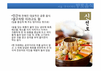 [음식문화] 서울, 경기지역의 향토음식 조사-7
