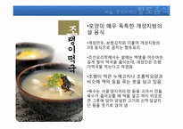 [음식문화] 서울, 경기지역의 향토음식 조사-8
