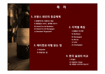 [프랑스 문화] 프랑스 와인과 한국 전통주, 마리아주-7