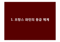[프랑스 문화] 프랑스 와인과 한국 전통주, 마리아주-8