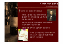 [프랑스 문화] 프랑스 와인과 한국 전통주, 마리아주-14