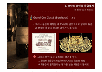 [프랑스 문화] 프랑스 와인과 한국 전통주, 마리아주-15