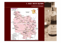 [프랑스 문화] 프랑스 와인과 한국 전통주, 마리아주-16