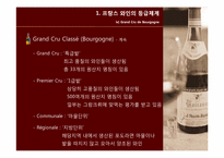 [프랑스 문화] 프랑스 와인과 한국 전통주, 마리아주-19
