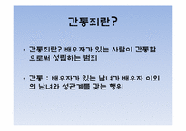 [윤리학] 간통죄 폐지 반대-2