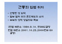 [윤리학] 간통죄 폐지 반대-4