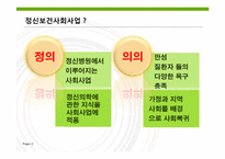 [사회복지] 정신보건 사회사업-2
