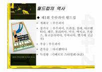 [문화사의 이해] 세계의 월드컵 문화-5