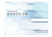 [사회복지 실천모델] 임파워먼트 모델-1