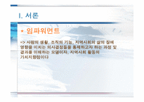 [사회복지 실천모델] 임파워먼트 모델-3