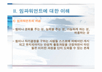 [사회복지 실천모델] 임파워먼트 모델-5