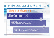 [사회복지 실천모델] 임파워먼트 모델-13