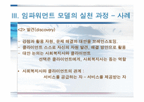 [사회복지 실천모델] 임파워먼트 모델-15