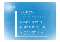 [국제통상] FDI 성공사례와 우리나라의 FDI현황 및 해결방안-1