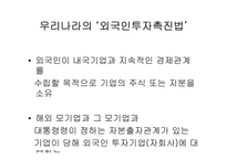 [국제통상] FDI 성공사례와 우리나라의 FDI현황 및 해결방안-3