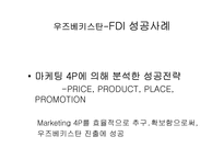 [국제통상] FDI 성공사례와 우리나라의 FDI현황 및 해결방안-7