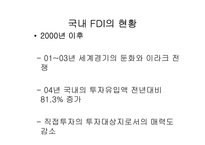 [국제통상] FDI 성공사례와 우리나라의 FDI현황 및 해결방안-11