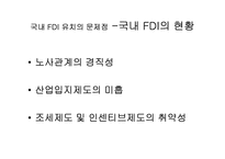 [국제통상] FDI 성공사례와 우리나라의 FDI현황 및 해결방안-12