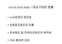 [국제통상] FDI 성공사례와 우리나라의 FDI현황 및 해결방안-14