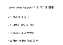 [국제통상] FDI 성공사례와 우리나라의 FDI현황 및 해결방안-15
