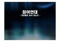 [지역사회개발론] 참여연대의 주요 활동및 향후 활동 계획-1