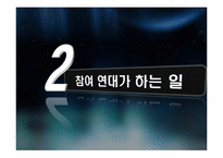 [지역사회개발론] 참여연대의 주요 활동및 향후 활동 계획-9