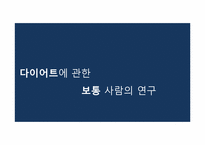 [운동과 건강] 현대인의 다이어트와 운동-1