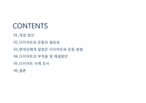 [운동과 건강] 현대인의 다이어트와 운동-2