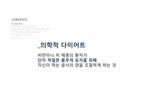 [운동과 건강] 현대인의 다이어트와 운동-3