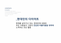 [운동과 건강] 현대인의 다이어트와 운동-4