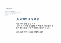 [운동과 건강] 현대인의 다이어트와 운동-5