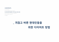 [운동과 건강] 현대인의 다이어트와 운동-12