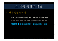 [동아시아 사회론] 태국 사회의 지속적인 정치 불안정-11