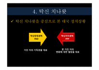 [동아시아 사회론] 태국 사회의 지속적인 정치 불안정-14