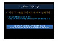[동아시아 사회론] 태국 사회의 지속적인 정치 불안정-15